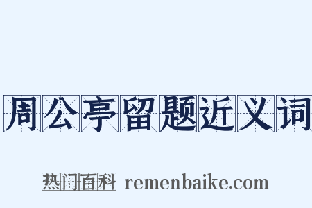 周公亭留题近义词是什么意思的图片